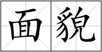 面貌