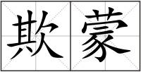 欺蒙