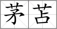 茅苫