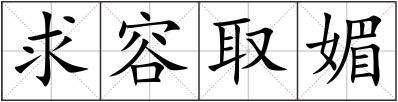 求容取媚