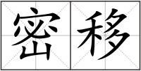 密移