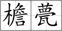 檐甍