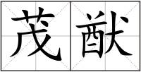 茂猷