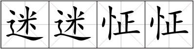 迷迷怔怔