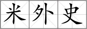 米外史