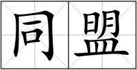 同盟
