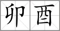 卯酉