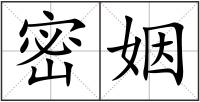 密姻