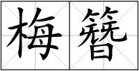 梅簪