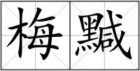 梅黬