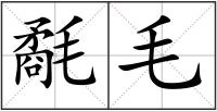 氄毛