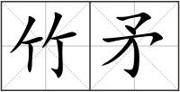 竹矛