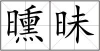 曛昧