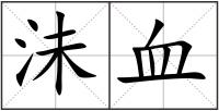 沬血