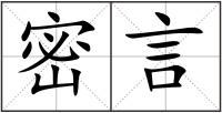 密言