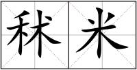 秫米