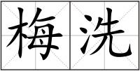 梅洗