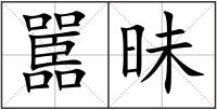 嚚昧