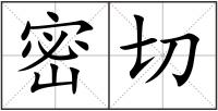 密切