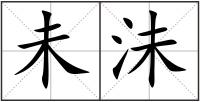 未沬