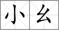 小幺
