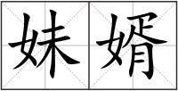 妹婿
