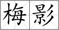 梅影