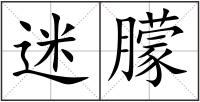 迷朦