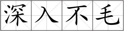 深入不毛