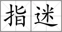 指迷