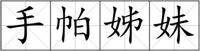 手帕姊妹