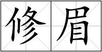 修眉
