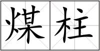 煤柱