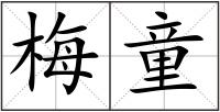 梅童