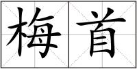 梅首