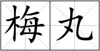 梅丸
