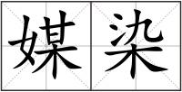 媒染