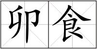 卯食