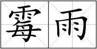 霉雨
