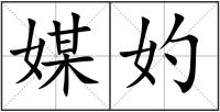 媒妁