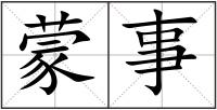 蒙事
