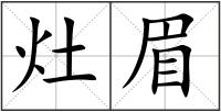 灶眉