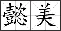 懿美