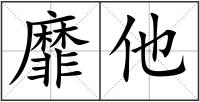 靡他