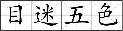 目迷五色