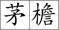 茅檐