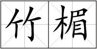 竹楣