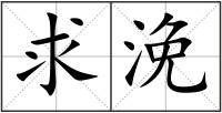 求浼