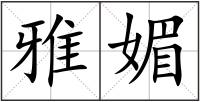 雅媚