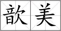歆美
